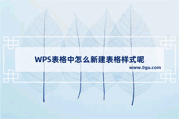 WPS表格中怎么新建表格样式呢