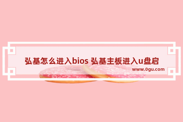 弘基怎么进入bios 弘基主板进入u盘启动