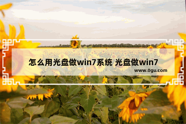怎么用光盘做win7系统 光盘做win7系统教程