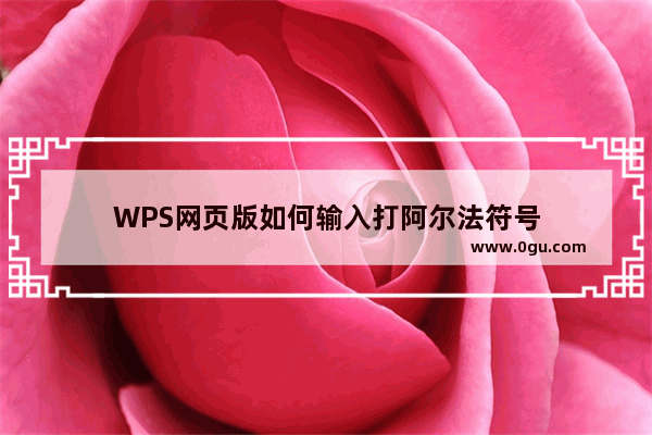 WPS网页版如何输入打阿尔法符号