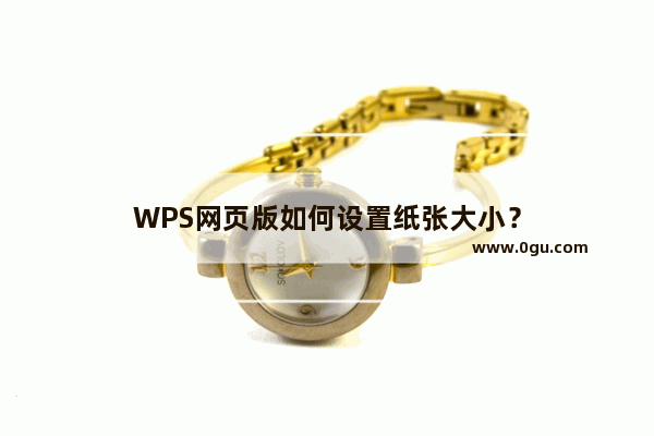 WPS网页版如何设置纸张大小？