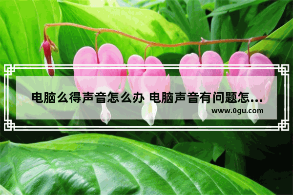 电脑么得声音怎么办 电脑声音有问题怎么调