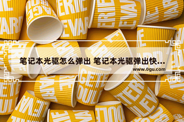 笔记本光驱怎么弹出 笔记本光驱弹出快捷键