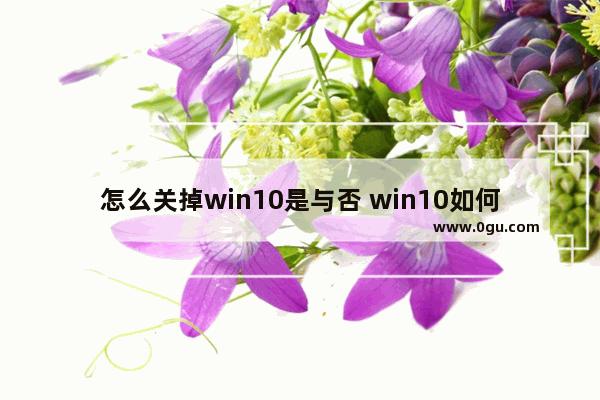 怎么关掉win10是与否 win10如何关闭是否允许此应用