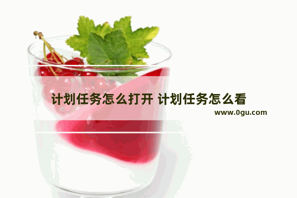 计划任务怎么打开 计划任务怎么看