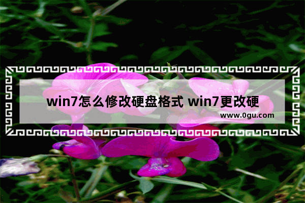 win7怎么修改硬盘格式 win7更改硬盘格式
