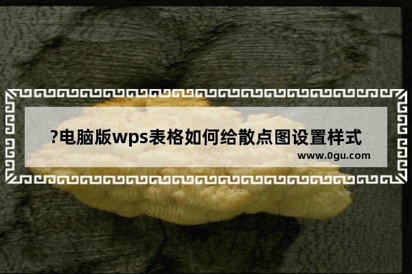 ?电脑版wps表格如何给散点图设置样式