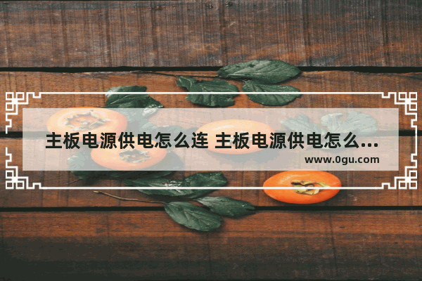 主板电源供电怎么连 主板电源供电怎么连线