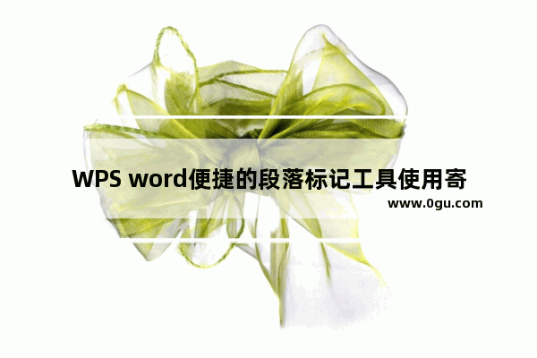WPS word便捷的段落标记工具使用寄出教程
