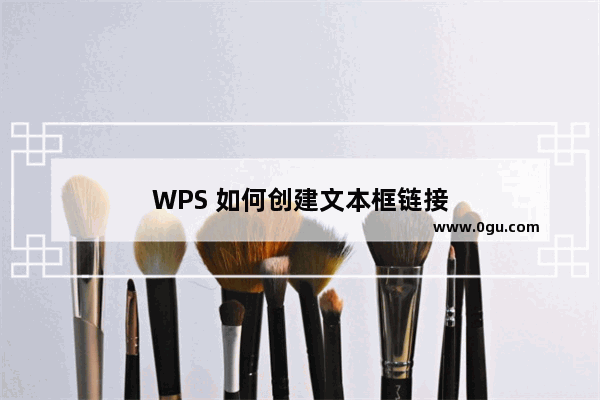 WPS 如何创建文本框链接
