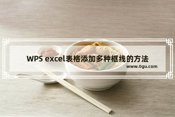 WPS excel表格添加多种框线的方法