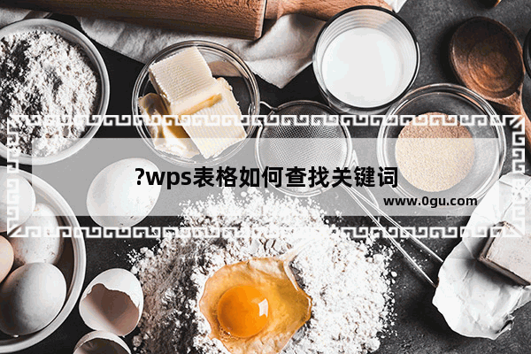 ?wps表格如何查找关键词