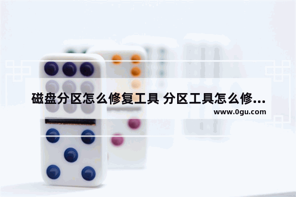磁盘分区怎么修复工具 分区工具怎么修复硬盘