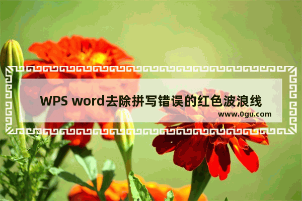 WPS word去除拼写错误的红色波浪线的方法