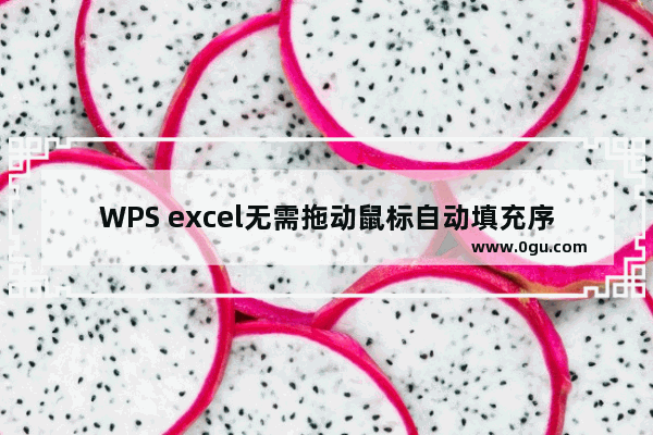 WPS excel无需拖动鼠标自动填充序列