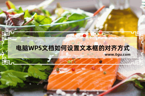 电脑WPS文档如何设置文本框的对齐方式