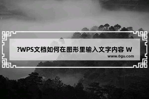 ?WPS文档如何在图形里输入文字内容 WPS Word在形状图形中添加文字的方法教程