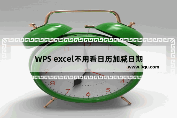 WPS excel不用看日历加减日期