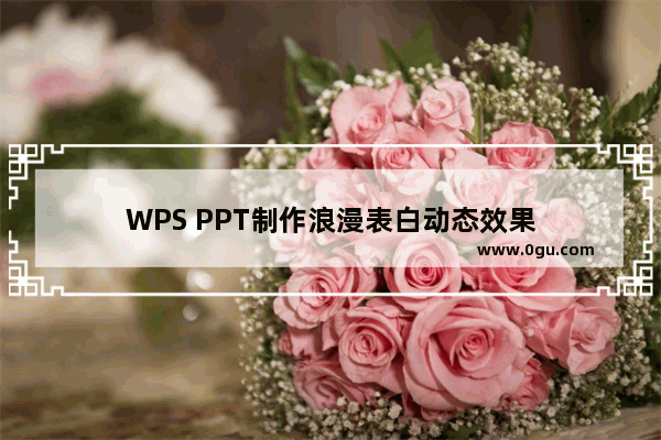 WPS PPT制作浪漫表白动态效果