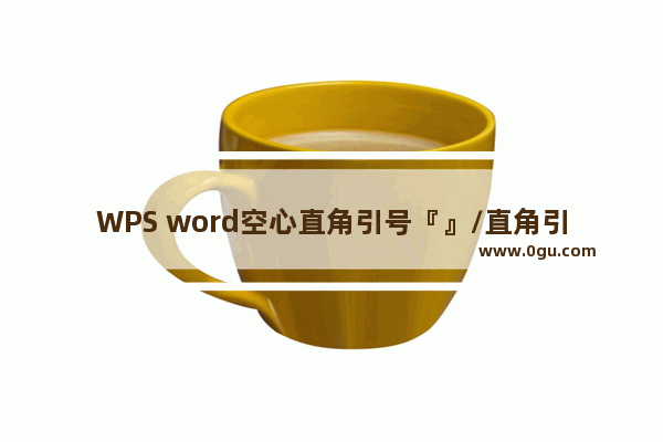 WPS word空心直角引号『』/直角引号「」符号/±加减号/平方米符号/×乘号/÷除号怎么打