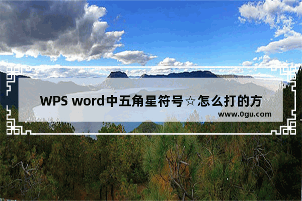 WPS word中五角星符号☆怎么打的方法