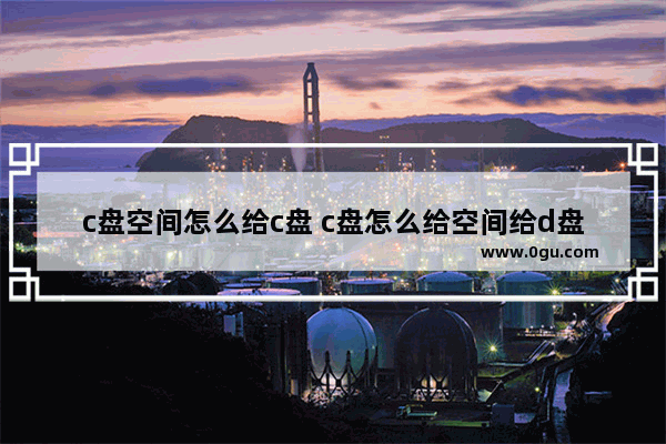 c盘空间怎么给c盘 c盘怎么给空间给d盘
