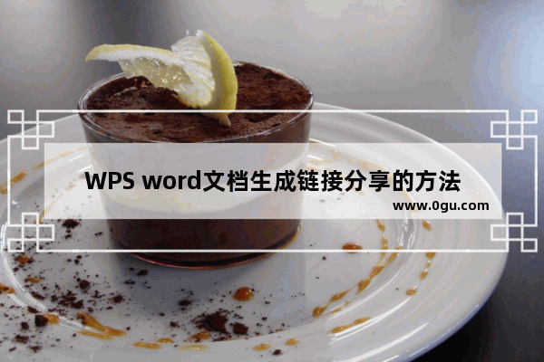 WPS word文档生成链接分享的方法