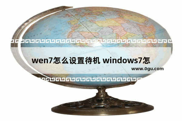 wen7怎么设置待机 windows7怎么设置待机