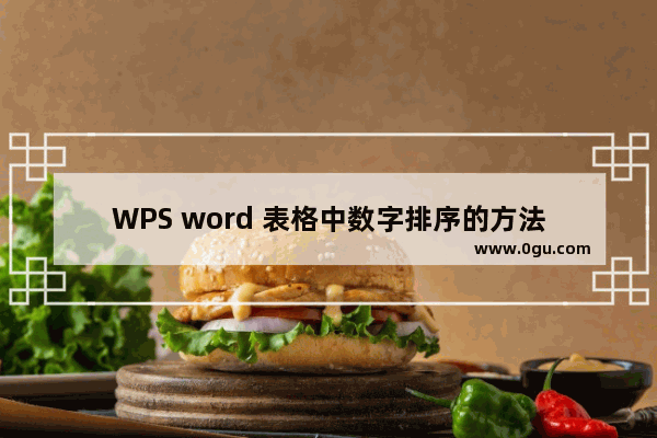 WPS word 表格中数字排序的方法