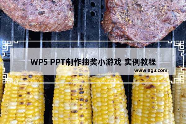 WPS PPT制作抽奖小游戏 实例教程