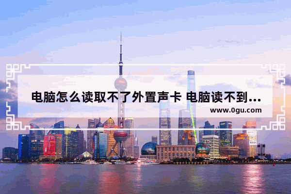 电脑怎么读取不了外置声卡 电脑读不到声卡