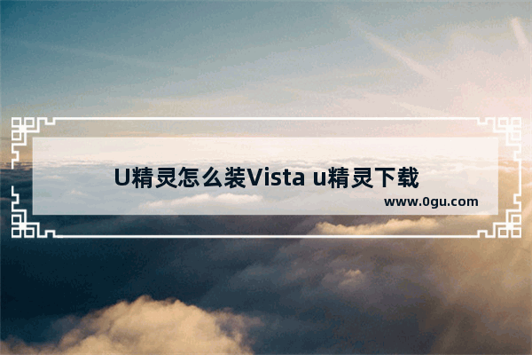 U精灵怎么装Vista u精灵下载