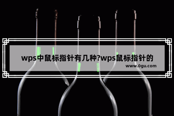 wps中鼠标指针有几种?wps鼠标指针的形状及含义