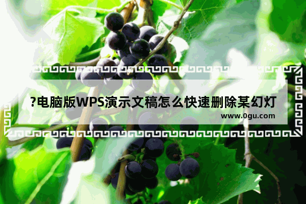 ?电脑版WPS演示文稿怎么快速删除某幻灯片页中的所有标记