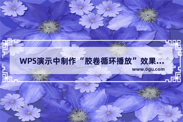 WPS演示中制作“胶卷循环播放”效果的详细步骤（图文）