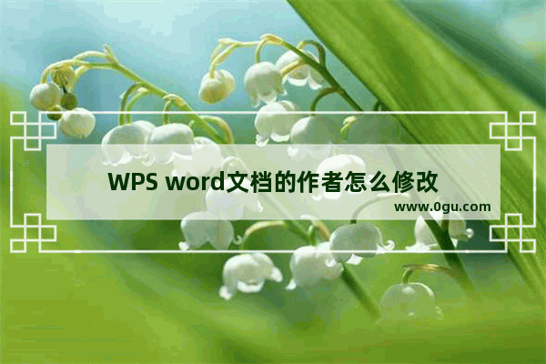 WPS word文档的作者怎么修改