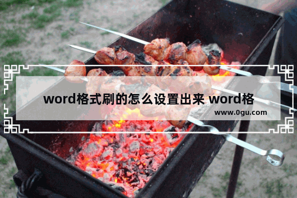word格式刷的怎么设置出来 word格式刷怎么用?