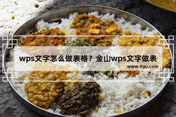 wps文字怎么做表格？金山wps文字做表格方法2则