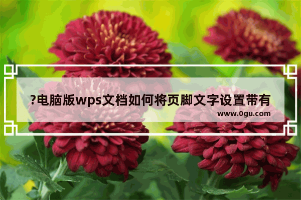 ?电脑版wps文档如何将页脚文字设置带有颜色的波浪线