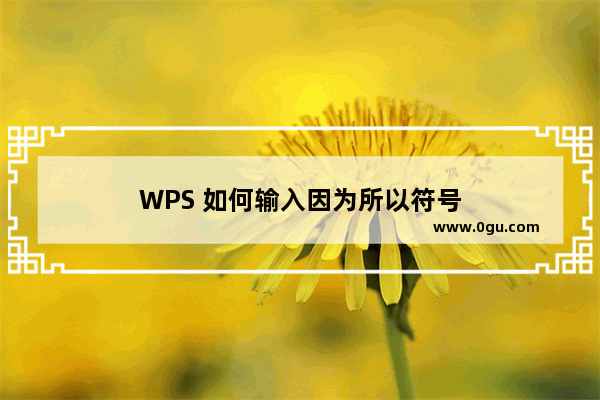 WPS 如何输入因为所以符号