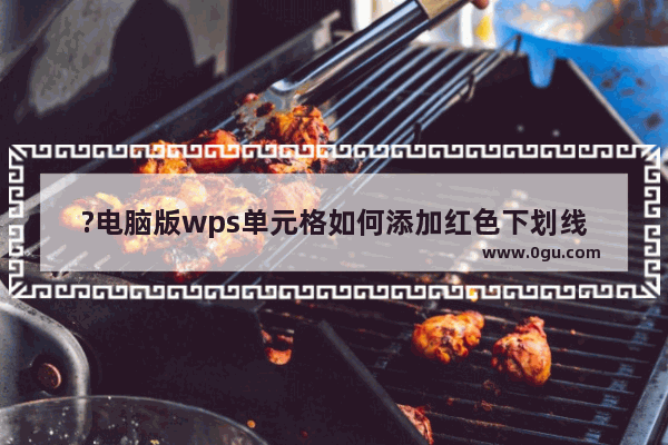 ?电脑版wps单元格如何添加红色下划线