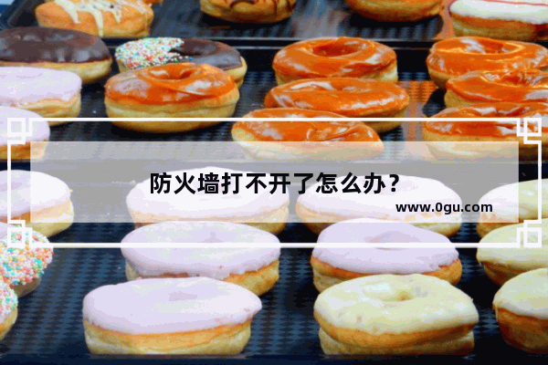 防火墙打不开了怎么办？
