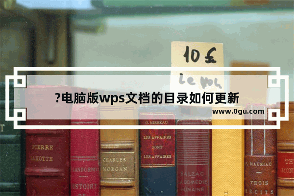 ?电脑版wps文档的目录如何更新