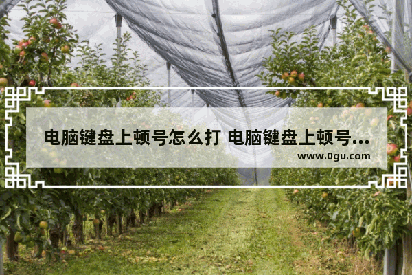 电脑键盘上顿号怎么打 电脑键盘上顿号怎么打不出来
