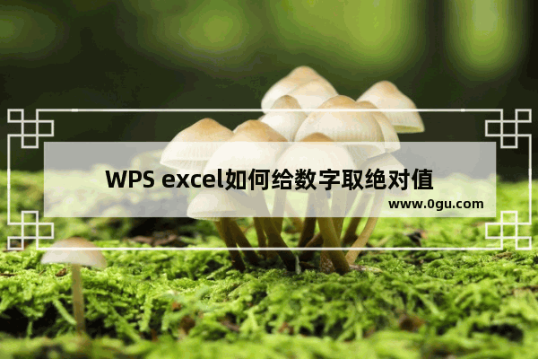 WPS excel如何给数字取绝对值