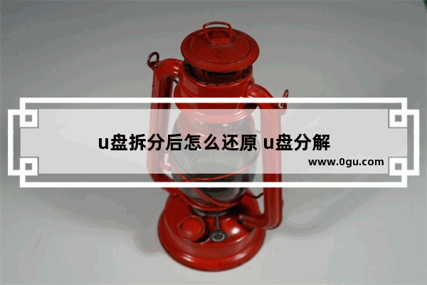 u盘拆分后怎么还原 u盘分解
