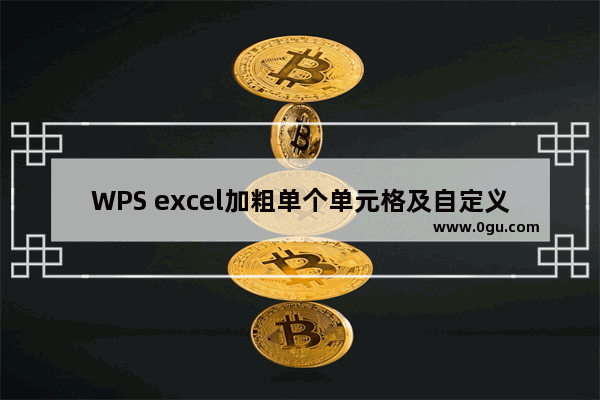 WPS excel加粗单个单元格及自定义边框线条的方法