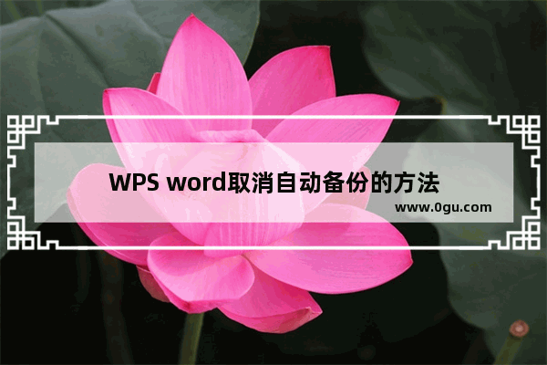 WPS word取消自动备份的方法