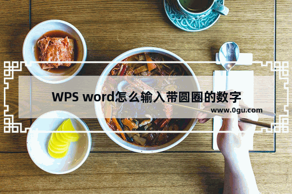WPS word怎么输入带圆圈的数字