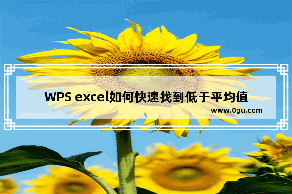 WPS excel如何快速找到低于平均值的数据